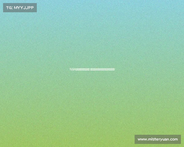 NBA护航战开启全新篇章 球员对抗激烈战术博弈引发球迷热议