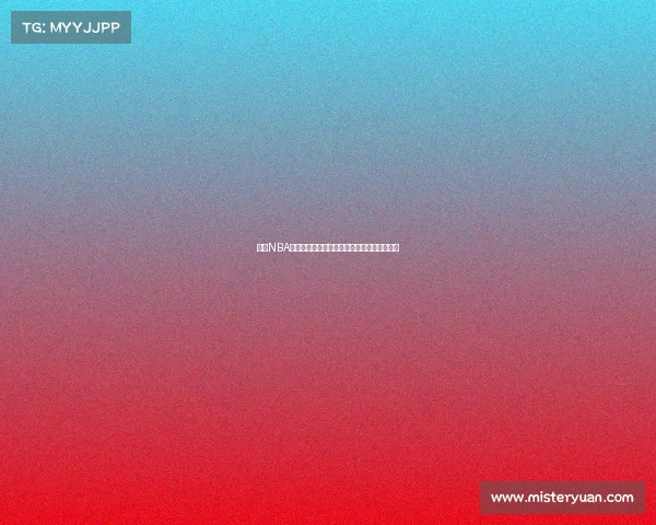 基于NBA高级数据分析的球员表现评估与战术优化研究