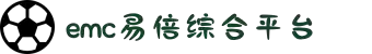 EMC易倍(中国区)官方网站